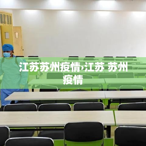 江苏苏州疫情›江苏 苏州疫情 江苏苏州疫情›江苏 苏州疫情