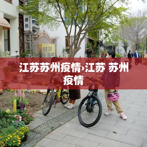 江苏苏州疫情›江苏 苏州疫情 江苏苏州疫情›江苏 苏州疫情