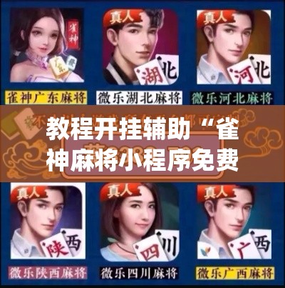 教程开挂辅助“雀神麻将小程序免费开挂器”(透视挂)辅助透视教程