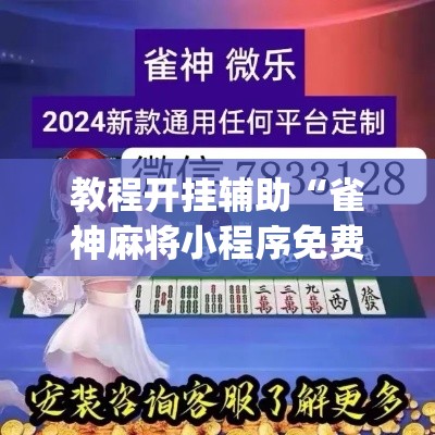 教程开挂辅助“雀神麻将小程序免费开挂器	”(透视挂)辅助透视教程