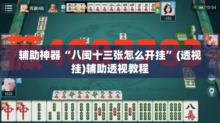 辅助神器“八闽十三张怎么开挂	”(透视挂)辅助透视教程