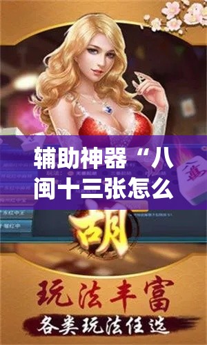 辅助神器“八闽十三张怎么开挂	”(透视挂)辅助透视教程