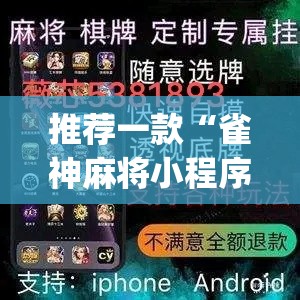 推荐一款“雀神麻将小程序有挂吗”(透视挂)辅助透视教程