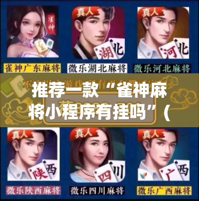 推荐一款“雀神麻将小程序有挂吗”(透视挂)辅助透视教程