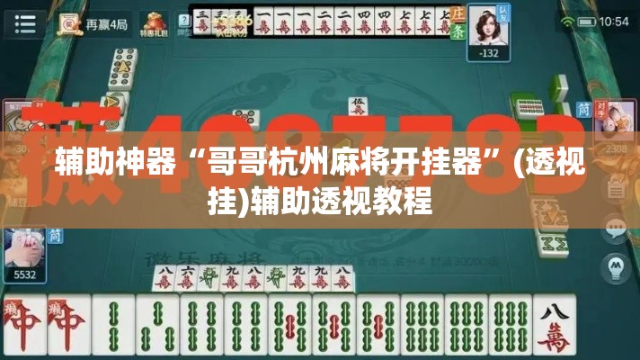 辅助神器“哥哥杭州麻将开挂器”(透视挂)辅助透视教程