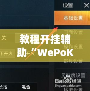 教程开挂辅助“WePoKer开挂辅助助手	”(透视挂)辅助透视教程