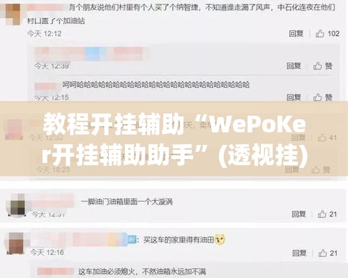 教程开挂辅助“WePoKer开挂辅助助手	”(透视挂)辅助透视教程
