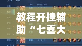 教程开挂辅助“七喜大厅确实有透视挂”(透视挂)辅助透视教程