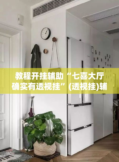 教程开挂辅助“七喜大厅确实有透视挂	”(透视挂)辅助透视教程