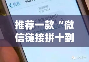 推荐一款“微信链接拼十到底有没有挂	”(透视挂)辅助透视教程