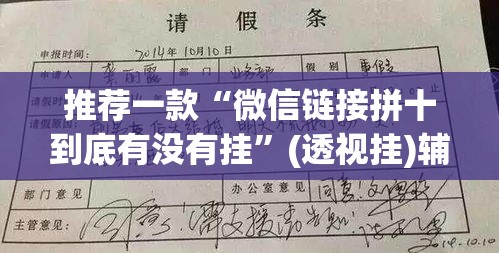 推荐一款“微信链接拼十到底有没有挂”(透视挂)辅助透视教程
