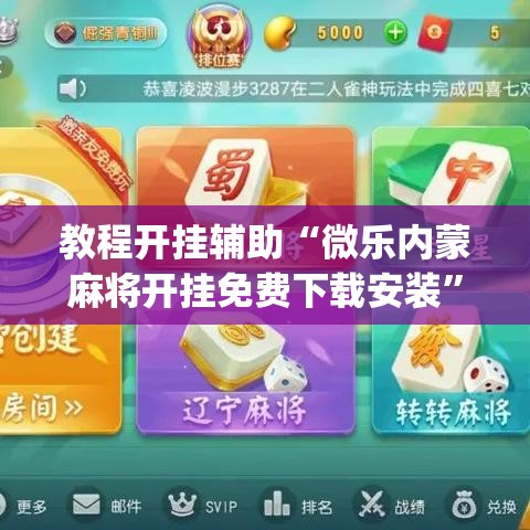 教程开挂辅助“微乐内蒙麻将开挂免费下载安装”(透视挂)辅助透视教程