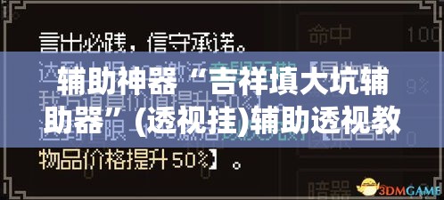 辅助神器“吉祥填大坑辅助器”(透视挂)辅助透视教程