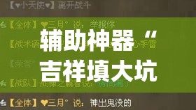辅助神器“吉祥填大坑辅助器”(透视挂)辅助透视教程