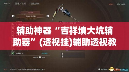 辅助神器“吉祥填大坑辅助器	”(透视挂)辅助透视教程