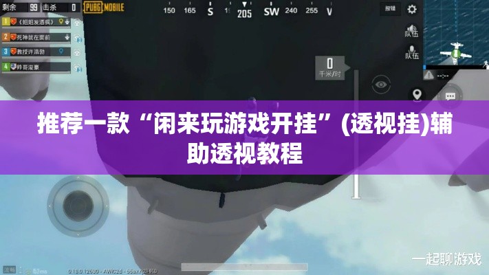 推荐一款“闲来玩游戏开挂”(透视挂)辅助透视教程