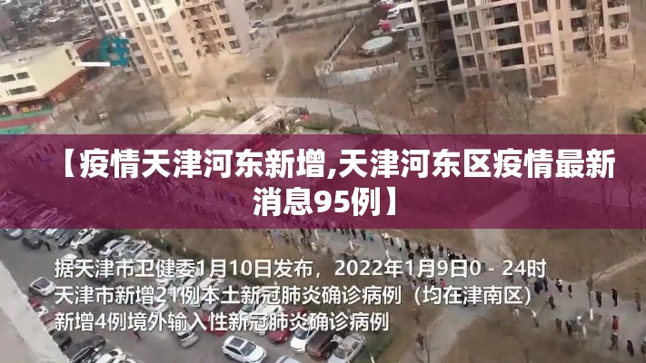 【疫情天津河东新增,天津河东区疫情最新消息95例】