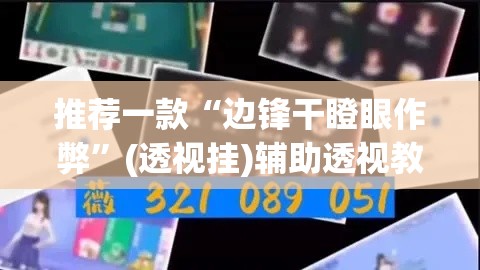 推荐一款“边锋干瞪眼作弊”(透视挂)辅助透视教程