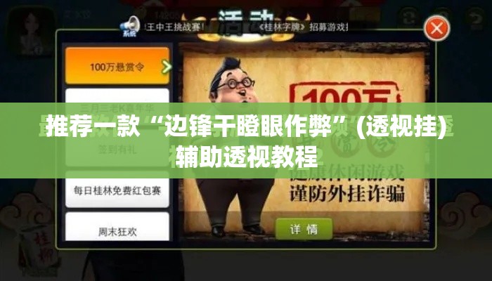 推荐一款“边锋干瞪眼作弊”(透视挂)辅助透视教程
