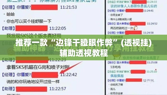 推荐一款“边锋干瞪眼作弊”(透视挂)辅助透视教程
