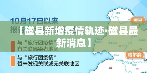 【磁县新增疫情轨迹·磁县最新消息】