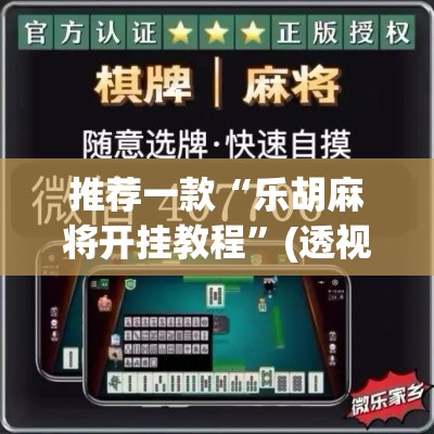 推荐一款“乐胡麻将开挂教程	”(透视挂)辅助透视教程