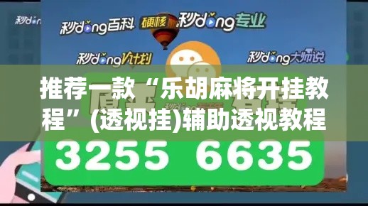 推荐一款“乐胡麻将开挂教程”(透视挂)辅助透视教程