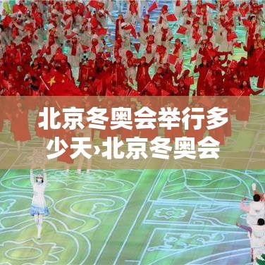 北京冬奥会举行多少天›北京冬奥会持续多少天 北京冬奥会举行多少天›北京冬奥会持续多少天