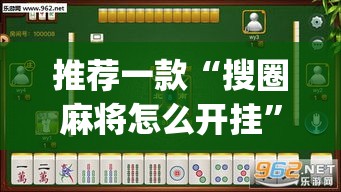 推荐一款“搜圈麻将怎么开挂”(透视挂)辅助透视教程