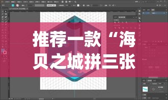 推荐一款“海贝之城拼三张透视挂”(透视挂)辅助透视教程