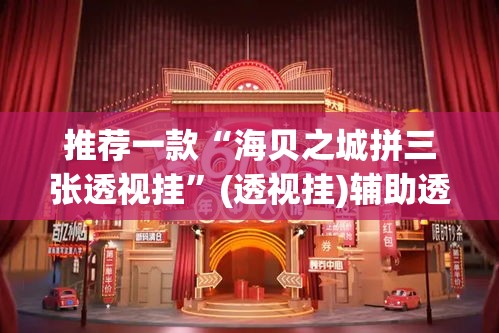 推荐一款“海贝之城拼三张透视挂”(透视挂)辅助透视教程