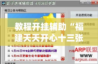 教程开挂辅助“福建天天开心十三张辅助软件”(透视挂)辅助透视教程