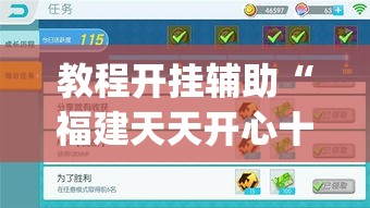 教程开挂辅助“福建天天开心十三张辅助软件	”(透视挂)辅助透视教程