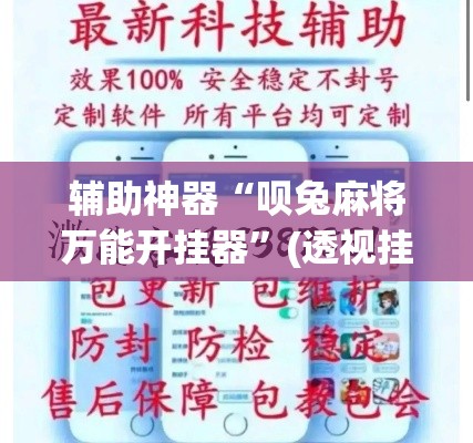 辅助神器“呗兔麻将万能开挂器	”(透视挂)辅助透视教程