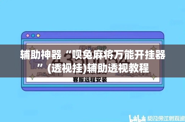 辅助神器“呗兔麻将万能开挂器	”(透视挂)辅助透视教程