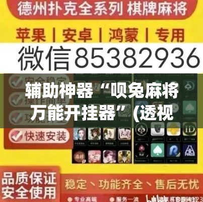 辅助神器“呗兔麻将万能开挂器”(透视挂)辅助透视教程