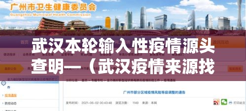 武汉本轮输入性疫情源头查明—(武汉疫情来源找到了?湖北发布会通报,问题果然出自这儿) 武汉本轮输入性疫情源头查明—(武汉疫情来源找到了?湖北发布会通报,问题果然出自这儿)