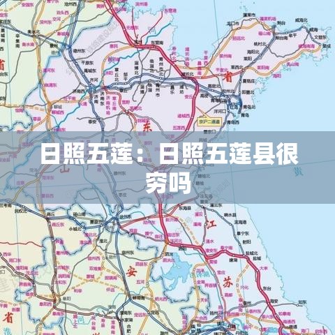 日照五莲：日照五莲县很穷吗