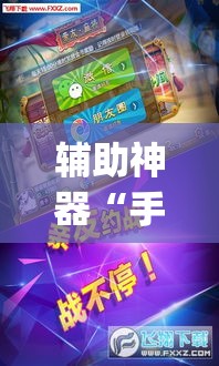 辅助神器“手机麻将十打九赢专用神器”(透视挂)辅助透视教程