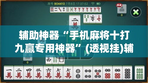 辅助神器“手机麻将十打九赢专用神器”(透视挂)辅助透视教程