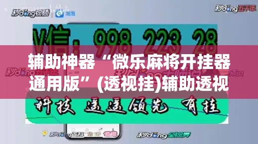 辅助神器“微乐麻将开挂器通用版	”(透视挂)辅助透视教程
