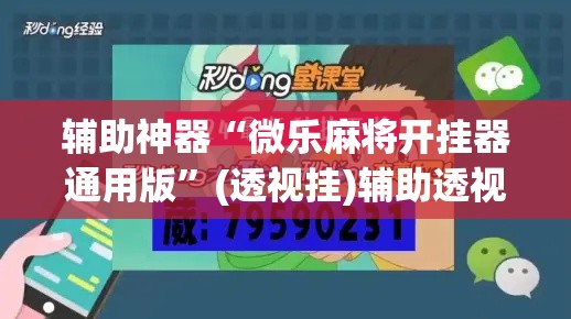 辅助神器“微乐麻将开挂器通用版”(透视挂)辅助透视教程