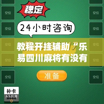 教程开挂辅助“乐易四川麻将有没有辅助”(透视挂)辅助透视教程