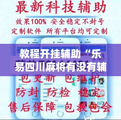 教程开挂辅助“乐易四川麻将有没有辅助”(透视挂)辅助透视教程