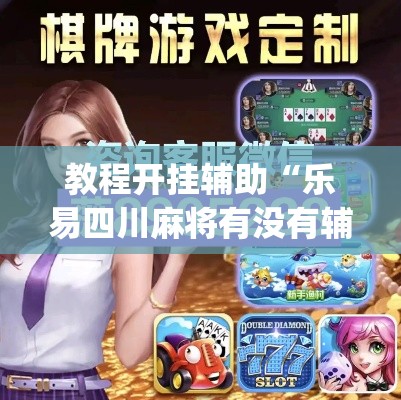 教程开挂辅助“乐易四川麻将有没有辅助”(透视挂)辅助透视教程