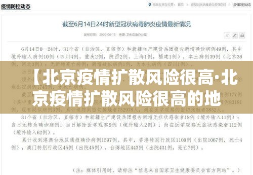 【北京疫情扩散风险很高·北京疫情扩散风险很高的地区】 【北京疫情扩散风险很高·北京疫情扩散风险很高的地区】