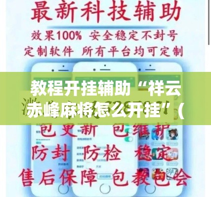 教程开挂辅助“祥云赤峰麻将怎么开挂”(透视挂)辅助透视教程