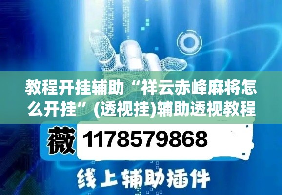 教程开挂辅助“祥云赤峰麻将怎么开挂”(透视挂)辅助透视教程