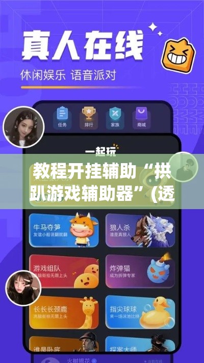 教程开挂辅助“拱趴游戏辅助器”(透视挂)辅助透视教程