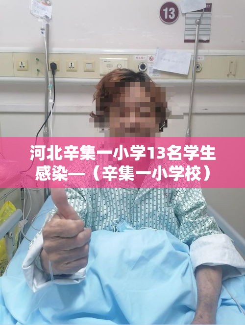 河北辛集一小学13名学生感染—（辛集一小学校）